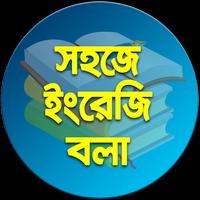 সহজে ইংরেজি বলার কৌশল скриншот 3