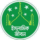 ইসলামিক জীবন বিধান