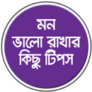 মন ভালো রাখার কিছু টিপস APK