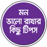 মন ভালো রাখার কিছু টিপস simgesi