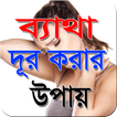 যে কোন ব্যাথা দূর করার টিপস