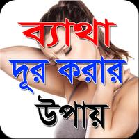 যে কোন ব্যাথা দূর করার টিপস imagem de tela 2