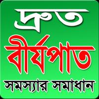 দ্রুত বীর্যপাত সমস্যার সমাধান screenshot 2