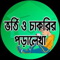 ভর্তি ও চাকরির পড়ালেখা syot layar 3