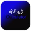 Sirijunga Calculator