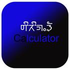 Sirijunga Calculator أيقونة