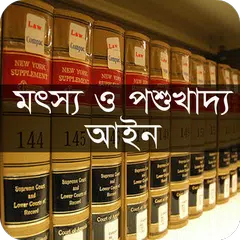 মৎস্য ও পশুখাদ্য আইন ২০১০
