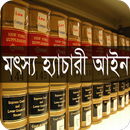 মৎস্য হ্যাচারি আইন, ২০১০ APK