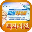 피싱히어로 백과사전