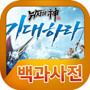 낚시의신 백과사전 APK