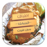 اطباق الاسماك