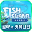 피쉬아일랜드: 정령의 항로 공략 & 커뮤니티