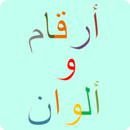 أرقام و ألوان - تلوين APK