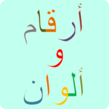 أرقام و ألوان - تلوين