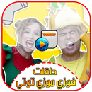 حلقات فوزي موزي وتوتي فيديو بدون انترنت APK