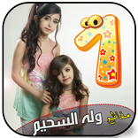 اجمل مقاطع وله السحيم واختها غادة | الجزء 1