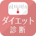 すごいダイエット診断 أيقونة