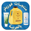 دليل منتجات فوريفر بالعربية APK