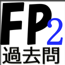 ゲーム感覚ででFP2級の勉強ができ、試験に受かる無料アプリ APK