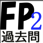 ゲーム感覚ででFP2級の勉強ができ、試験に受かる無料アプリ أيقونة