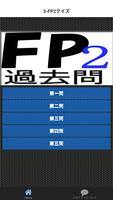 ゲーム感覚ででFP2級の勉強ができ、試験に受かる無料アプリ Affiche
