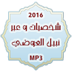 سيرة الصحابة لنبيل العوضي mp3