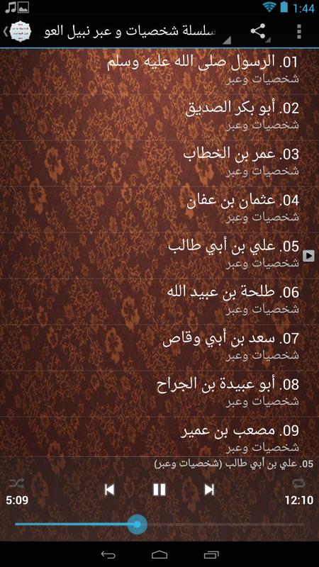سيرة الصحابة لنبيل العوضي Mp3 For Android Apk Download