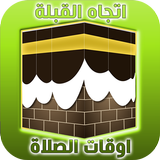 اتجاه القبلة اوقات الصلاة 2017 biểu tượng