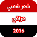 شعر شعبي عراقي 2016 APK
