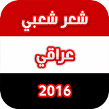 شعر شعبي عراقي 2016 icône