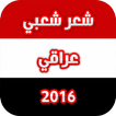 شعر شعبي عراقي 2016