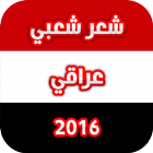 شعر عراقي 2017 icon