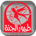 طيور الجنة بدون انترنت اناشيد icon