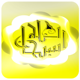 Coran Ahmad Nauina ikona