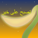 تصبح على خير v5 APK