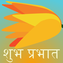 APK शुभ प्रभात v.4