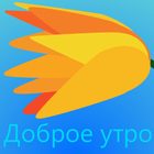 Доброе утро v4 icon