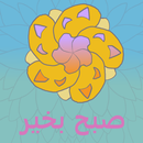 صبح بخیر v5 APK