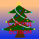 С Рождеством APK