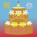 祝你生日快乐 v2 APK