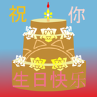 祝你生日快乐 icône