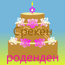 Среќен роденден v2 APK