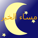 مساء الخير-APK