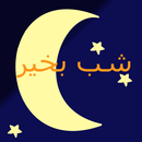 APK شب بخیر
