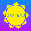 בוקר טוב