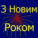 З Новим Роком APK