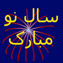 سال نو مبارک APK