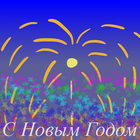 С Новым Годом icon