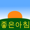 좋은아침 APK