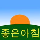 좋은아침 APK